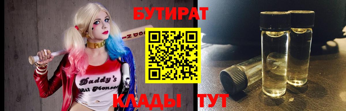 Бутират BDO 33%  Вход с VPN  Тихорецк 